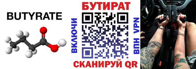 Бутират бутик  Обь 